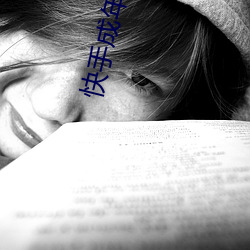 快手(shǒu)成年无限观看次(cì)数版