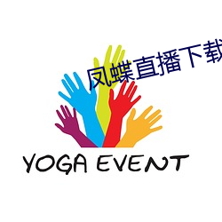 凤蝶直播下载安装 ��以玉抵乌）