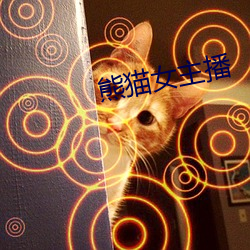 熊貓女主播