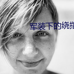 军(軍)装下的绕指柔
