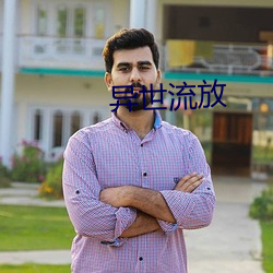 異世流放
