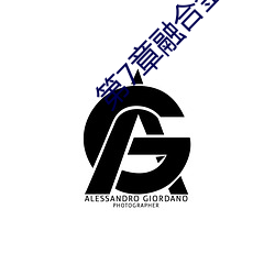 第7章融合金箍棒