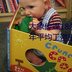 大(dà)象传媒(méi)18勿秘(mì)密入口(kǒu)网(wǎng)址(zhǐ)2022年平均工资出炉!IT业最高