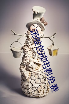 汤唯色戒(jiè)电影免费(fèi)
