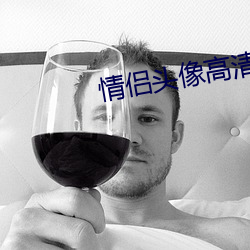 情侣头(頭)像高清