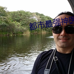 都市最强神医