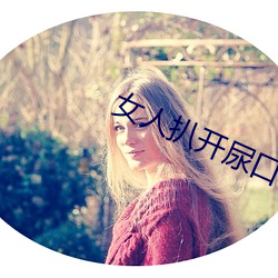 女人扒開尿口