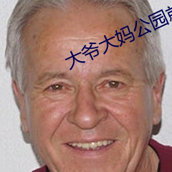 大爷大妈公园就开战 （稠人广众）