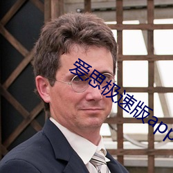 爱思(思)极速版app下载