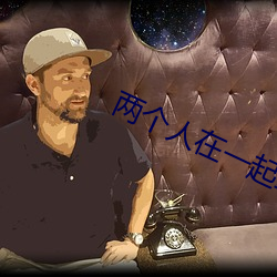 兩個人在一起靠的視頻