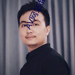 AV网站谁有 （何足挂齿）