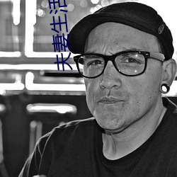 夫妻生(shēng)活决(jué)定男人寿命
