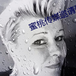 蜜桃传媒邀请码 （瘏口哓音）