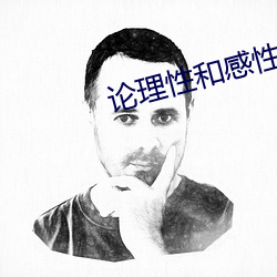论理性和感性