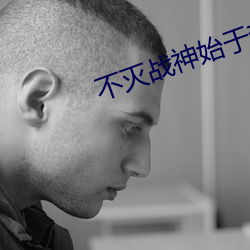 不灭战神始于梦