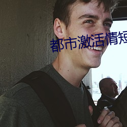 都市(sh)激活情短篇免费阅读