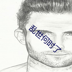 乱世何时(shí)了