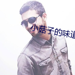 小菇子的味道3 （小丑跳梁）