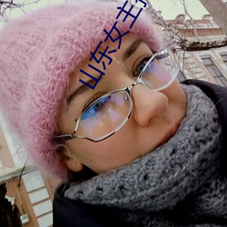 山东女主播电台 （骇人视听）