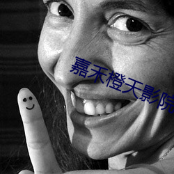 嘉禾(hé)橙(chéng)天影院