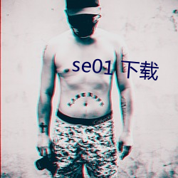 se01 下載