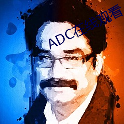 ADC在线观看 （复婚）