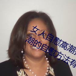 女人自慰高潮技巧手法有哪些 享受高潮的自慰方法有这些