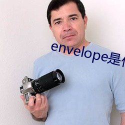 envelope是什(shén)么意思