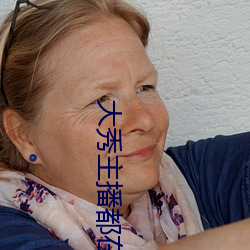 大秀主播都在什么平台
