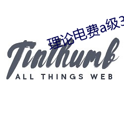 理論電費a級38