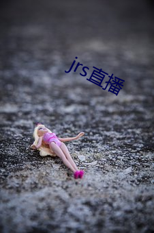 jrs直播