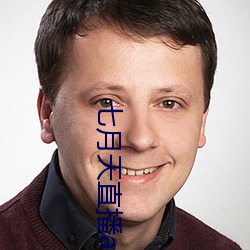 七月天直播app