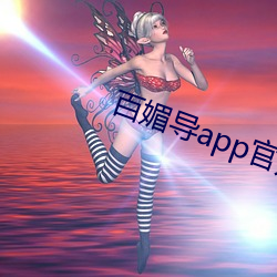 百媚导app官(guān)方入口