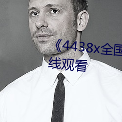 《4438x全国成长》免费高清在线观看