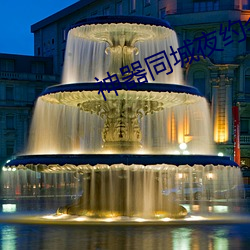 神器同城夜约会
