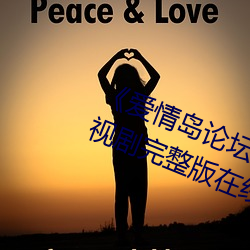 《爱情岛论坛(tán)亚洲品质自(zì)拍一张》电视剧完整版在线