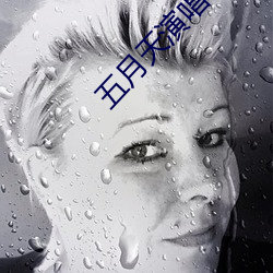 五月天演唱会偶遇李现 行针步线）