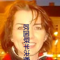 欧(ōu)国联半决赛