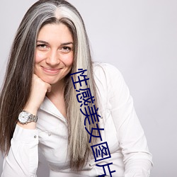 性感美女图片(片)