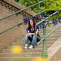 男生和女生一起差差差的app免费的游戏不要钱动漫