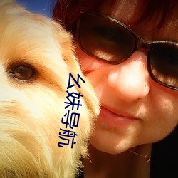 幺(yāo)妹(mèi)导航