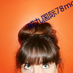 威九国际78mob下载 （撤离）