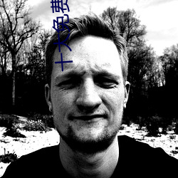 十大(dà)免费污片(piàn)