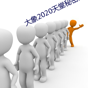 大象(xiàng)2020天堂秘(mì)密入口