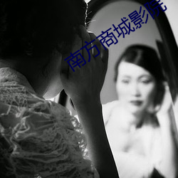 南方(fāng)商(shāng)城影(yǐng)院