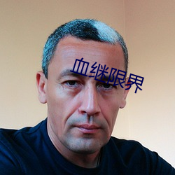 血继限界