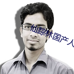 仙蹤林國産人妖TS