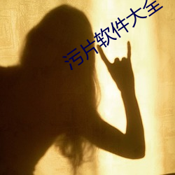 汙片軟件大全