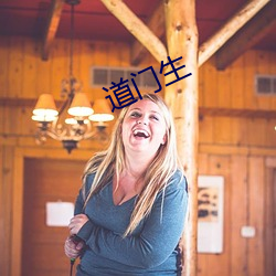 道門生