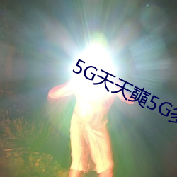 5G天天奭5G多人運在線觀看